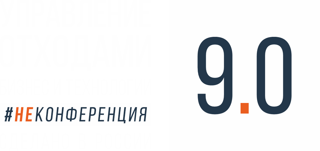 Логотип НеКонференции 9.0